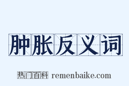肿胀反义词是什么意思的图片